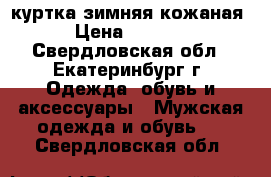 куртка зимняя кожаная › Цена ­ 5 000 - Свердловская обл., Екатеринбург г. Одежда, обувь и аксессуары » Мужская одежда и обувь   . Свердловская обл.